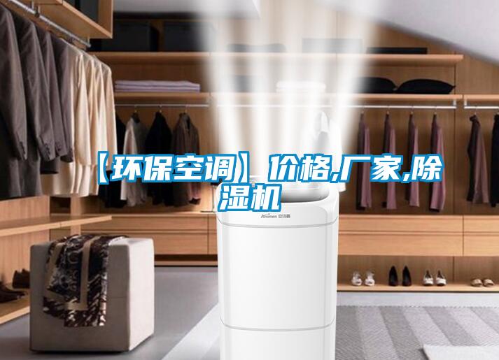 【環(huán)?？照{(diào)】價(jià)格,廠家,除濕機(jī)