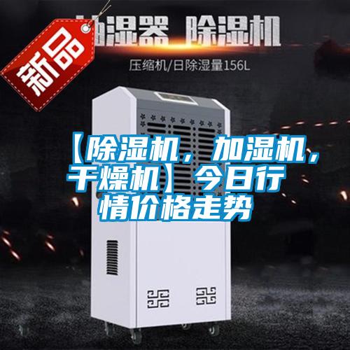 【除濕機，加濕機，干燥機】今日行情價格走勢
