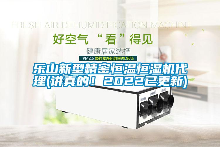 樂(lè)山新型精密恒溫恒濕機(jī)代理(講真的！2022已更新)