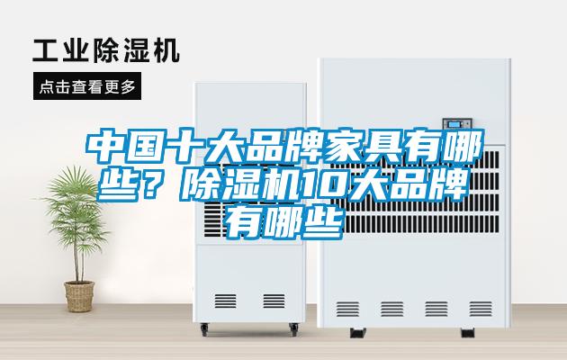 中國(guó)十大品牌家具有哪些？除濕機(jī)10大品牌有哪些