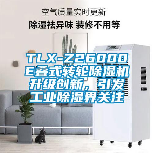 TLX-Z26000E疊式轉輪除濕機升級創(chuàng)新，引發(fā)工業(yè)除濕界關注