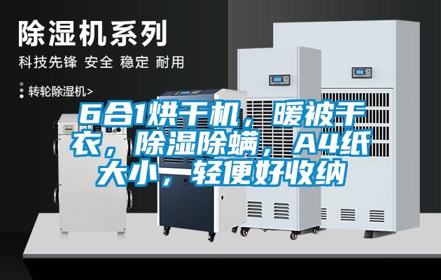 6合1烘干機(jī)，暖被干衣，除濕除螨，A4紙大小，輕便好收納