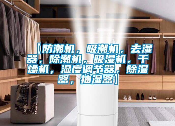 【防潮機(jī)，吸潮機(jī)，去濕器，除潮機(jī)，吸濕機(jī)，干燥機(jī)，濕度調(diào)節(jié)器，除濕器，抽濕器】