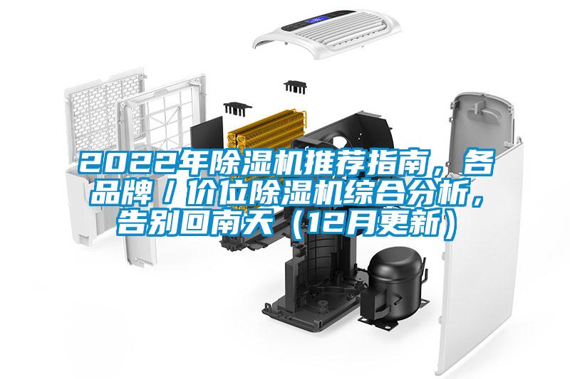 2022年除濕機推薦指南，各品牌／價位除濕機綜合分析，告別回南天（12月更新）