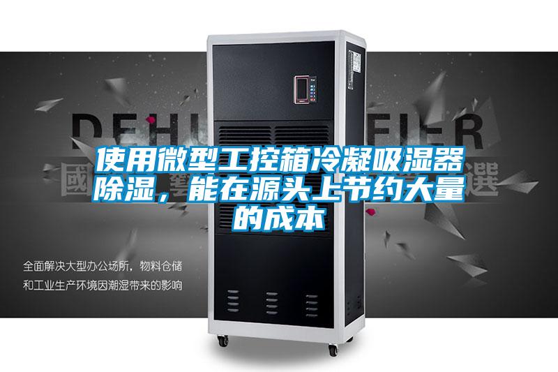使用微型工控箱冷凝吸濕器除濕，能在源頭上節(jié)約大量的成本
