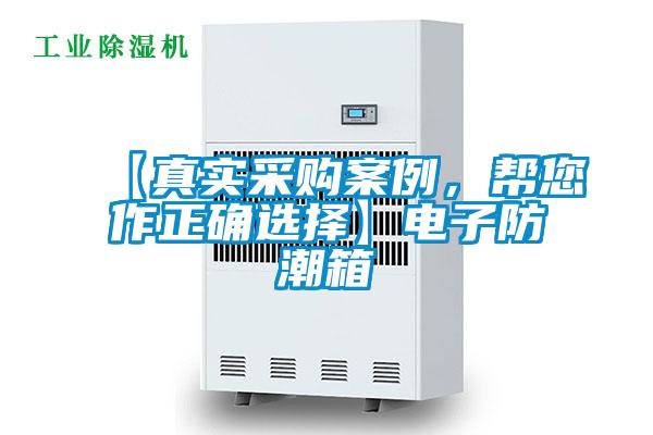 【真實(shí)采購案例，幫您作正確選擇】電子防潮箱