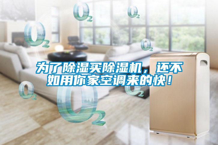 為了除濕買(mǎi)除濕機(jī)，還不如用你家空調(diào)來(lái)的快！