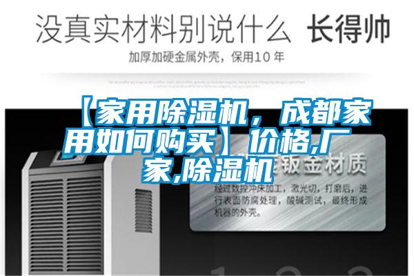 【家用除濕機，成都家用如何購買】價格,廠家,除濕機