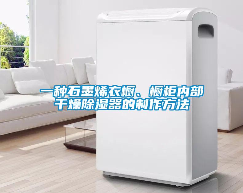 一種石墨烯衣櫥、櫥柜內(nèi)部干燥除濕器的制作方法