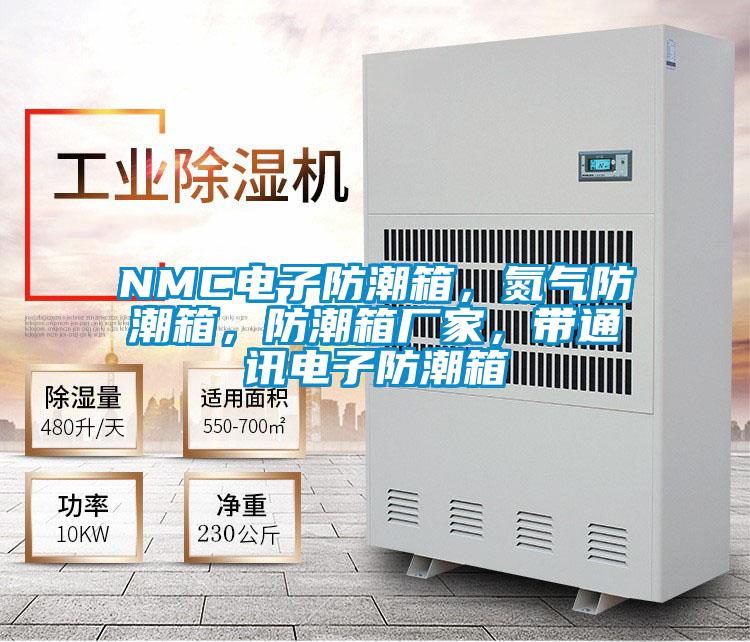 NMC電子防潮箱，氮?dú)夥莱毕?，防潮箱廠家，帶通訊電子防潮箱