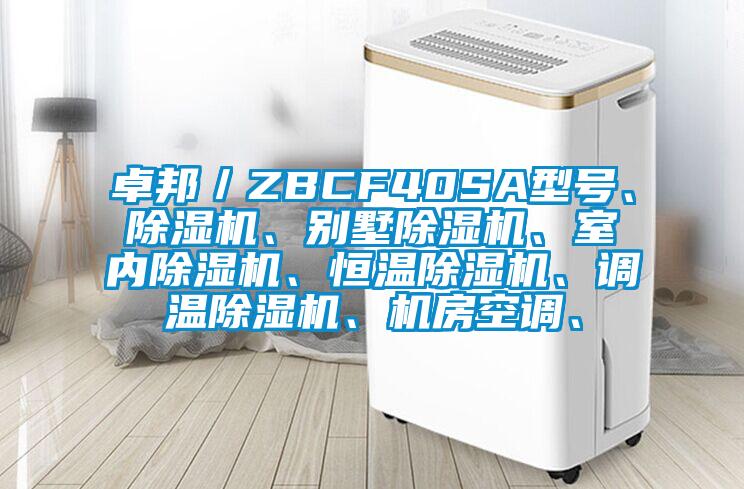 卓邦／ZBCF40SA型號(hào)、除濕機(jī)、別墅除濕機(jī)、室內(nèi)除濕機(jī)、恒溫除濕機(jī)、調(diào)溫除濕機(jī)、機(jī)房空調(diào)、