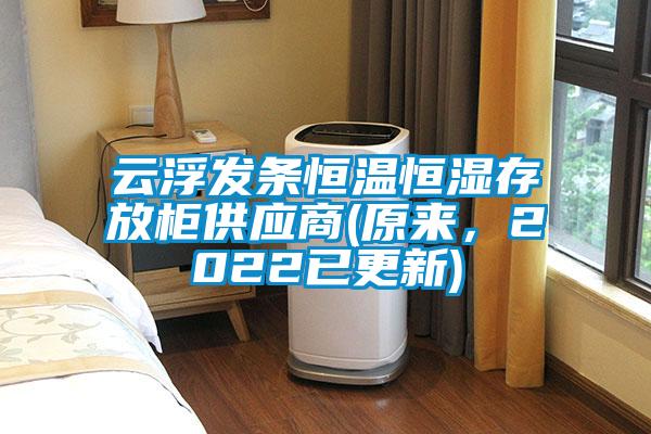云浮發(fā)條恒溫恒濕存放柜供應(yīng)商(原來，2022已更新)