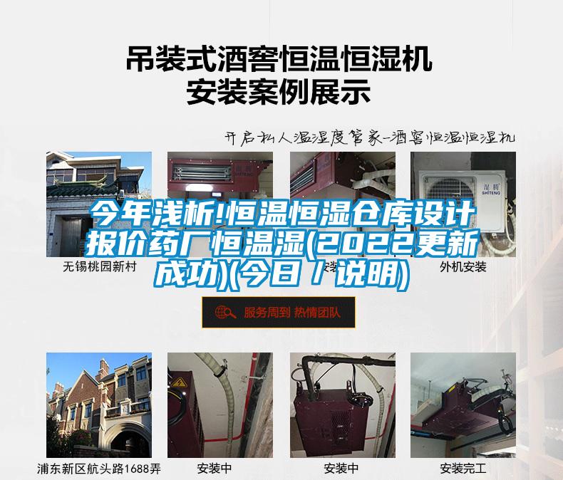 今年淺析!恒溫恒濕倉庫設(shè)計(jì)報(bào)價藥廠恒溫濕(2022更新成功)(今日／說明)