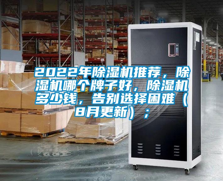 2022年除濕機推薦，除濕機哪個牌子好，除濕機多少錢，告別選擇困難（8月更新）；