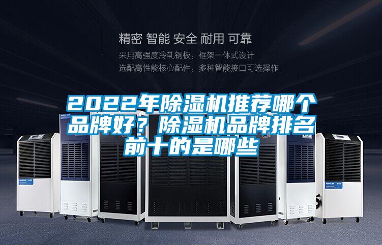 2022年除濕機推薦哪個品牌好？除濕機品牌排名前十的是哪些