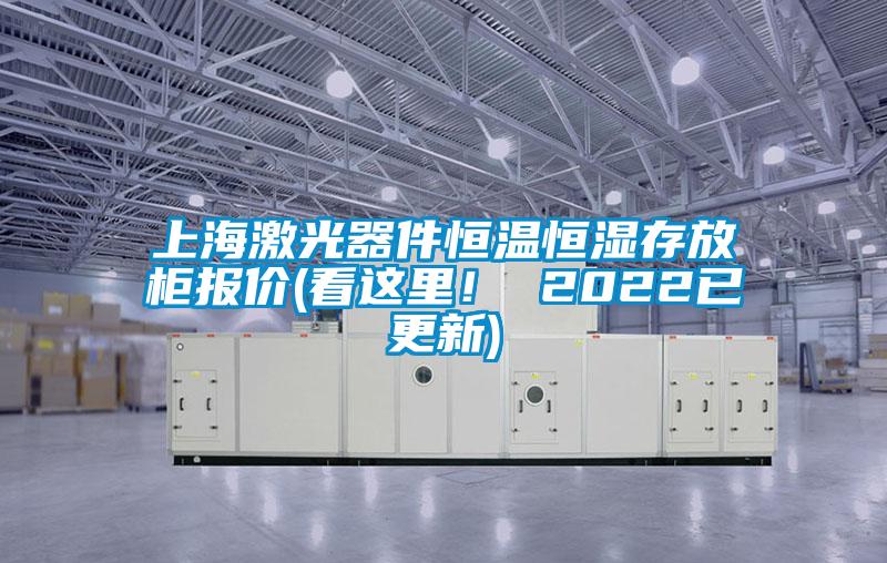 上海激光器件恒溫恒濕存放柜報(bào)價(jià)(看這里！ 2022已更新)