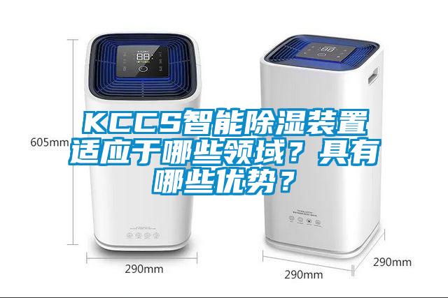 KCCS智能除濕裝置適應(yīng)于哪些領(lǐng)域？具有哪些優(yōu)勢(shì)？