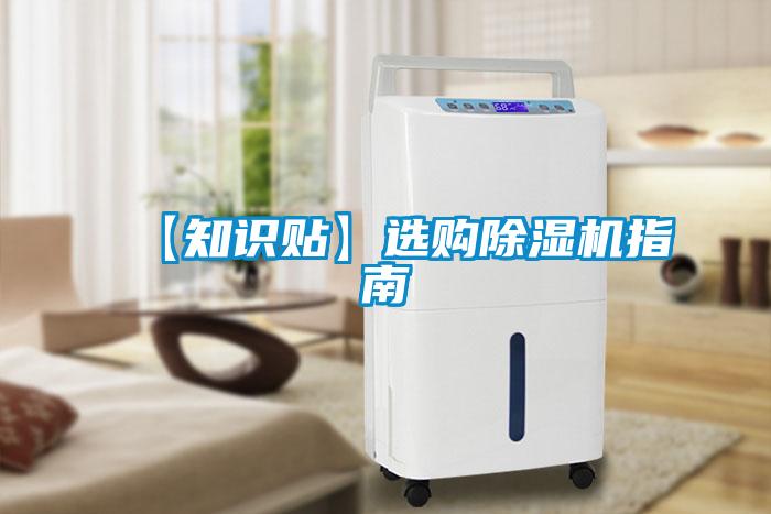 【知識貼】選購除濕機(jī)指南