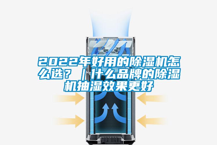 2022年好用的除濕機(jī)怎么選？｜什么品牌的除濕機(jī)抽濕效果更好