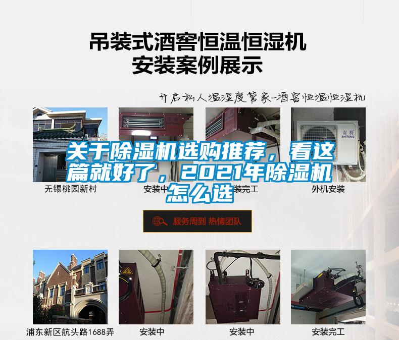 關(guān)于除濕機(jī)選購?fù)扑]，看這篇就好了，2021年除濕機(jī)怎么選