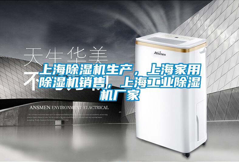 上海除濕機生產(chǎn)，上海家用除濕機銷售，上海工業(yè)除濕機廠家