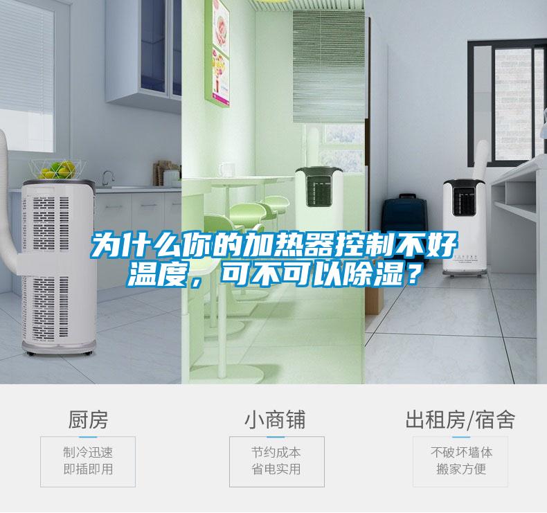 為什么你的加熱器控制不好溫度，可不可以除濕？