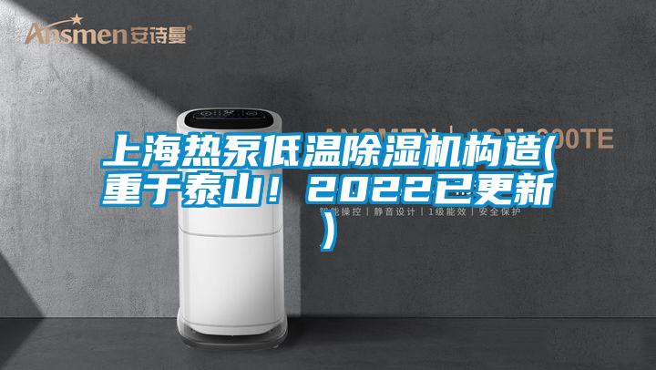 上海熱泵低溫除濕機構造(重于泰山！2022已更新)