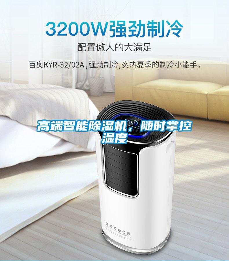 高端智能除濕機，隨時掌控濕度