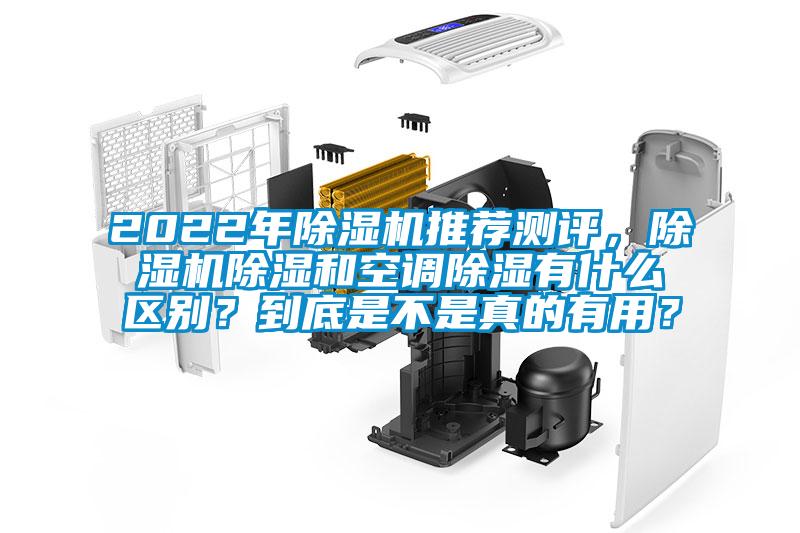 2022年除濕機推薦測評，除濕機除濕和空調(diào)除濕有什么區(qū)別？到底是不是真的有用？