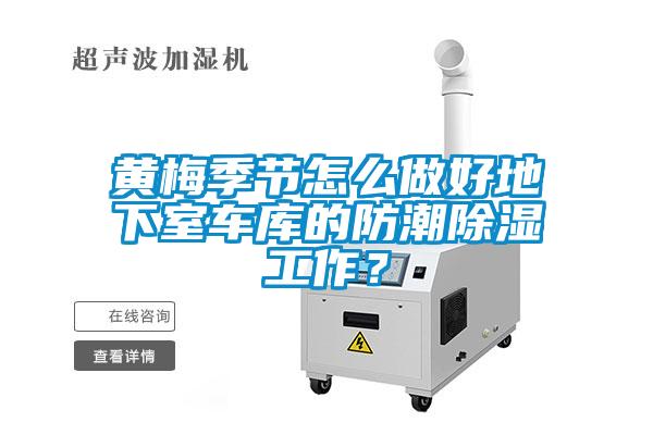 黃梅季節(jié)怎么做好地下室車庫的防潮除濕工作？