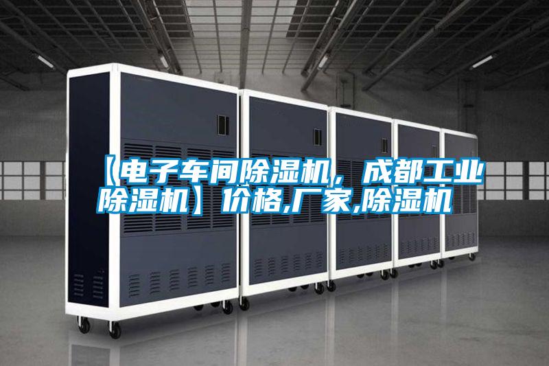 【電子車間除濕機，成都工業(yè)除濕機】價格,廠家,除濕機