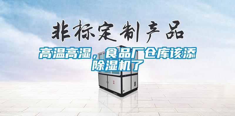 高溫高濕，食品廠倉庫該添除濕機(jī)了