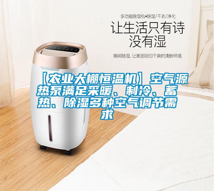 【農(nóng)業(yè)大棚恒溫機】空氣源熱泵滿足采暖、制冷、蓄熱、除濕多種空氣調(diào)節(jié)需求