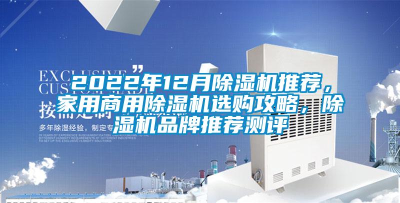 2022年12月除濕機推薦，家用商用除濕機選購攻略，除濕機品牌推薦測評