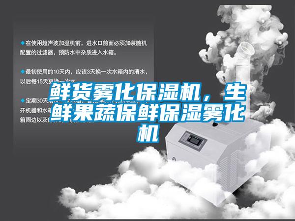 鮮貨霧化保濕機(jī)，生鮮果蔬保鮮保濕霧化機(jī)