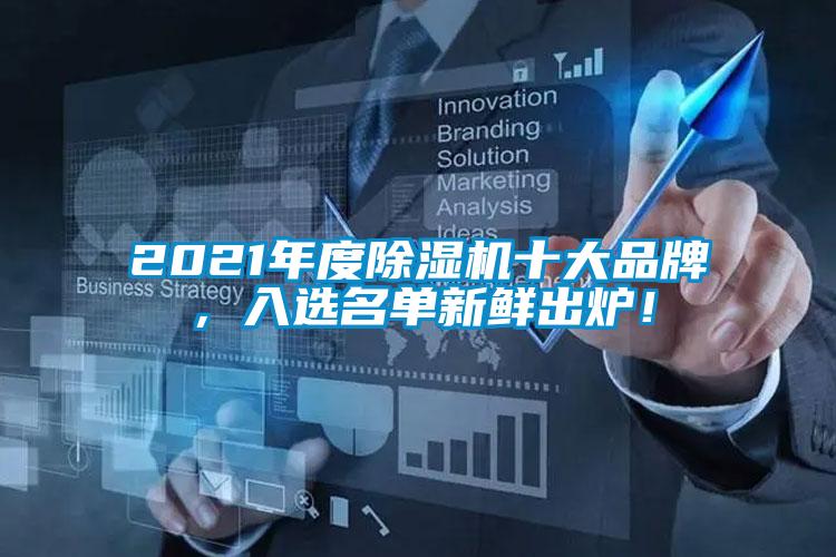 2021年度除濕機(jī)十大品牌，入選名單新鮮出爐！