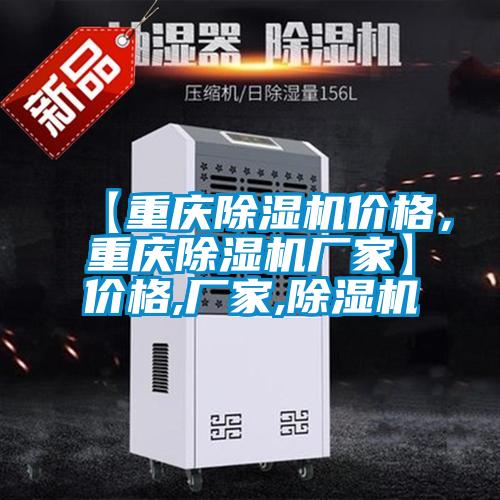 【重慶除濕機(jī)價(jià)格，重慶除濕機(jī)廠家】?jī)r(jià)格,廠家,除濕機(jī)