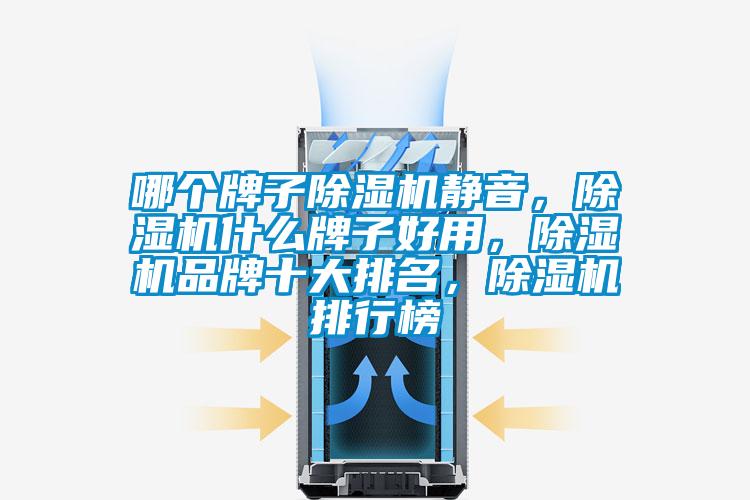 哪個(gè)牌子除濕機(jī)靜音，除濕機(jī)什么牌子好用，除濕機(jī)品牌十大排名，除濕機(jī)排行榜
