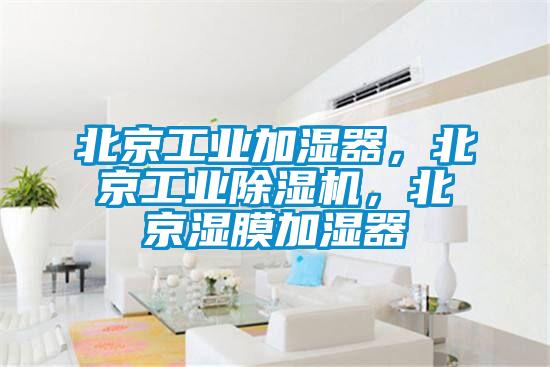 北京工業(yè)加濕器，北京工業(yè)除濕機，北京濕膜加濕器