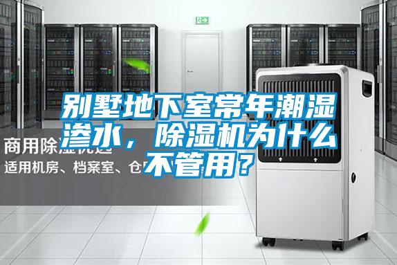 別墅地下室常年潮濕滲水，除濕機為什么不管用？