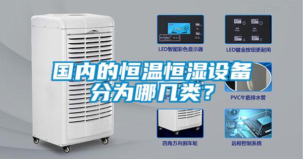 國內(nèi)的恒溫恒濕設備分為哪幾類？