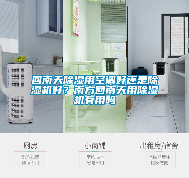 回南天除濕用空調(diào)好還是除濕機好？南方回南天用除濕機有用嗎