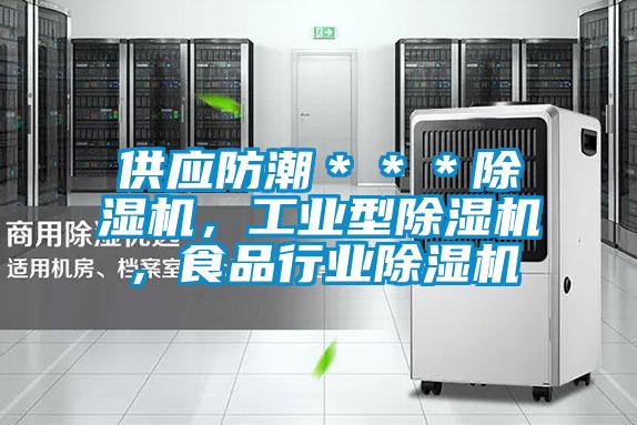 供應(yīng)防潮＊＊＊除濕機(jī)，工業(yè)型除濕機(jī)，食品行業(yè)除濕機(jī)