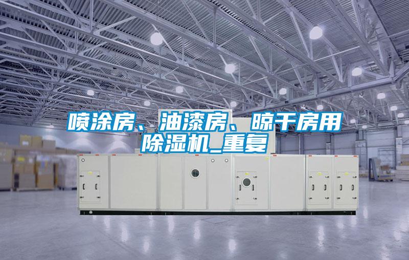 噴涂房、油漆房、晾干房用除濕機_重復(fù)