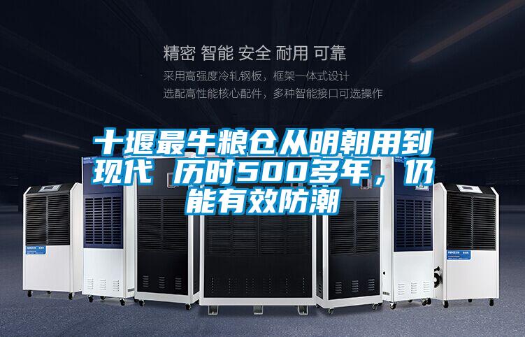 十堰最牛糧倉(cāng)從明朝用到現(xiàn)代 歷時(shí)500多年，仍能有效防潮