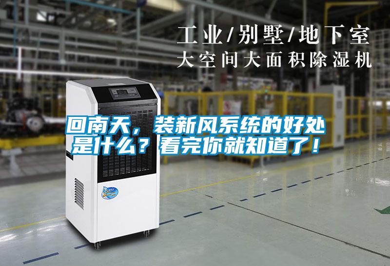 回南天，裝新風(fēng)系統(tǒng)的好處是什么？看完你就知道了！