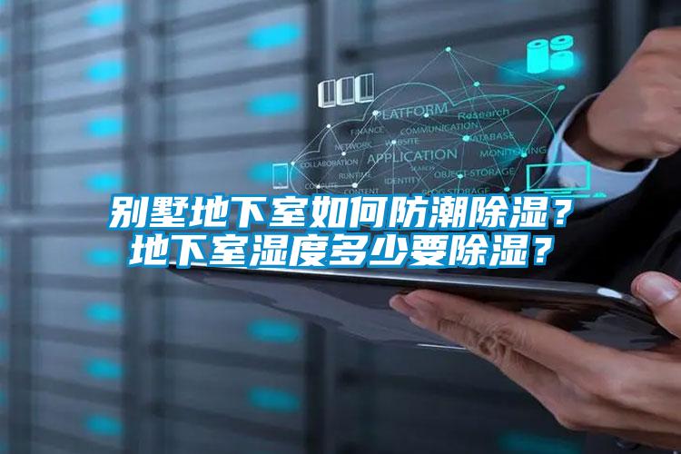 別墅地下室如何防潮除濕？地下室濕度多少要除濕？