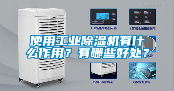使用工業(yè)除濕機有什么作用？有哪些好處？