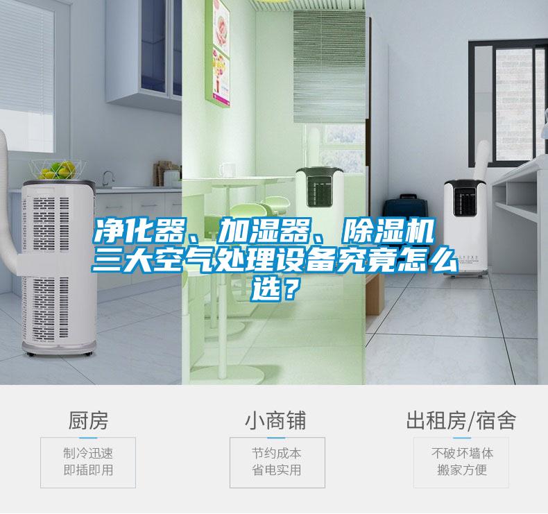 凈化器、加濕器、除濕機(jī) 三大空氣處理設(shè)備究竟怎么選？