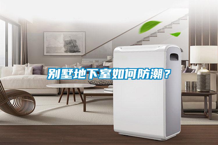 別墅地下室如何防潮？